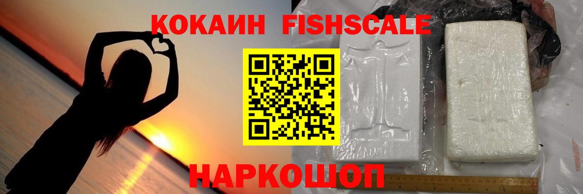 Кокаин  Cocaine FishScale  Вход с VPN  Саров  Cocaine 98% 
